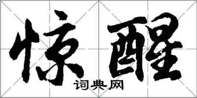 胡問遂驚醒行書怎么寫