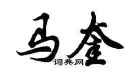 胡問遂馬奎行書個性簽名怎么寫