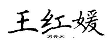 丁謙王紅媛楷書個性簽名怎么寫