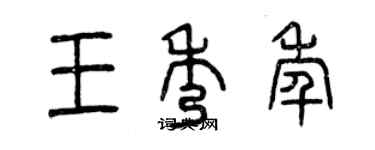 曾慶福王秀年篆書個性簽名怎么寫