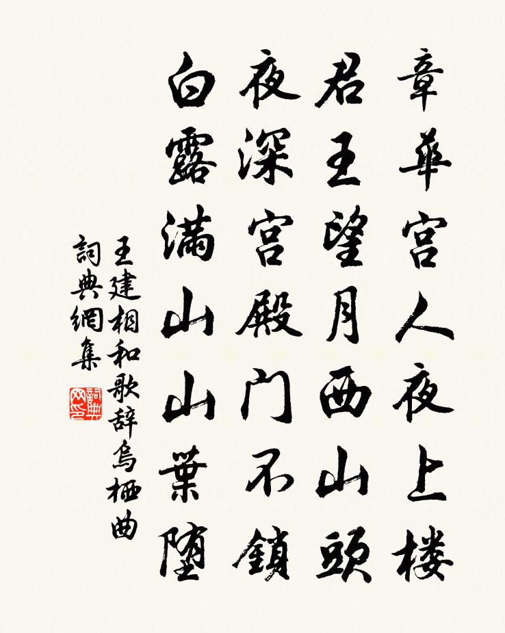 王建相和歌辭。烏棲曲書法作品欣賞