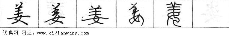 鋼筆字典