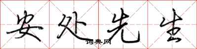 荊霄鵬安處先生行書怎么寫
