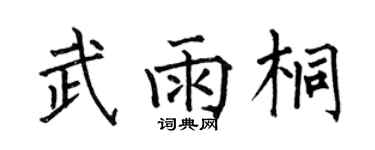 何伯昌武雨桐楷書個性簽名怎么寫