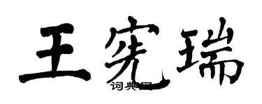 翁闓運王憲瑞楷書個性簽名怎么寫