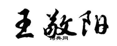 胡問遂王敬陽行書個性簽名怎么寫