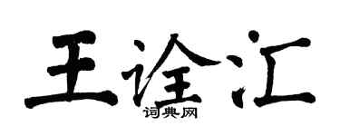 翁闓運王詮匯楷書個性簽名怎么寫