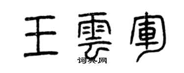 曾慶福王雲軍篆書個性簽名怎么寫