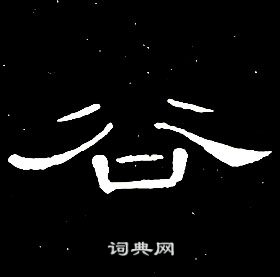 席夔千字文中谷的寫法