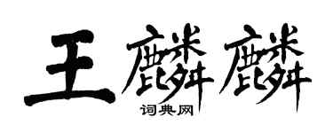 翁闓運王麟麟楷書個性簽名怎么寫
