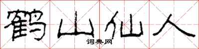 柯春海鶴山仙人隸書怎么寫