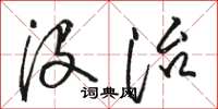 駱恆光沒治草書怎么寫