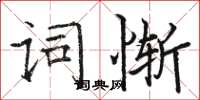 駱恆光詞慚楷書怎么寫