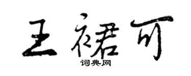 曾慶福王裙可行書個性簽名怎么寫