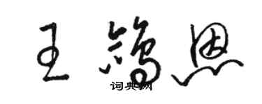 駱恆光王鴿恩草書個性簽名怎么寫