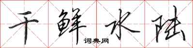 田英章乾鮮水陸行書怎么寫