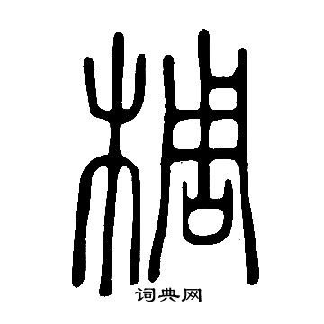 襭篆書書法_襭字書法_篆書字典