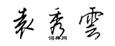 王正良袁秀雲行書個性簽名怎么寫
