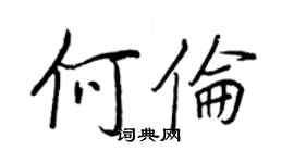 王正良何倫行書個性簽名怎么寫