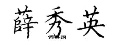 丁謙薛秀英楷書個性簽名怎么寫