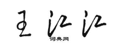 駱恆光王江江草書個性簽名怎么寫