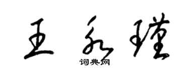 梁錦英王永瑾草書個性簽名怎么寫