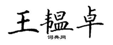 丁謙王韞卓楷書個性簽名怎么寫