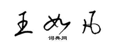 梁錦英王如凡草書個性簽名怎么寫