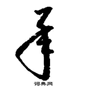 啟功千字文中承的寫法