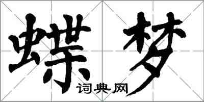 翁闓運蝶夢楷書怎么寫