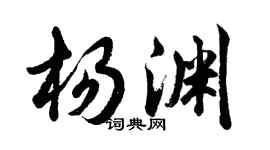 胡問遂楊淵行書個性簽名怎么寫