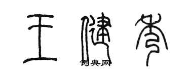 陳墨王健秀篆書個性簽名怎么寫