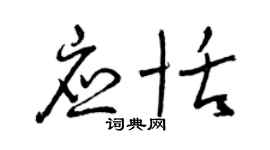 曾慶福應恬草書個性簽名怎么寫