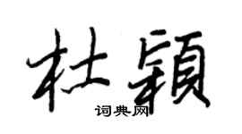 王正良杜穎行書個性簽名怎么寫