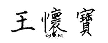 何伯昌王懷寶楷書個性簽名怎么寫