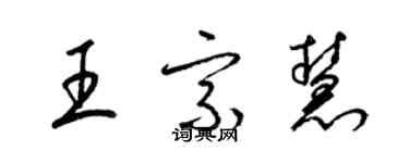 梁錦英王宗慧草書個性簽名怎么寫