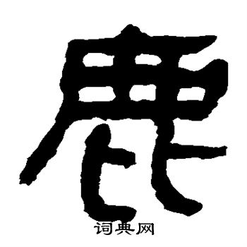 馬王堆帛書寫的鹿