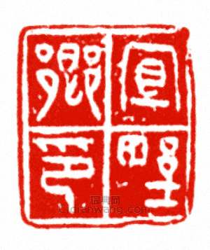 “宜野鄉印”篆刻印章