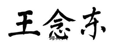 翁闓運王念東楷書個性簽名怎么寫