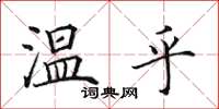 田英章溫乎楷書怎么寫