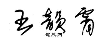 朱錫榮王韻霄草書個性簽名怎么寫