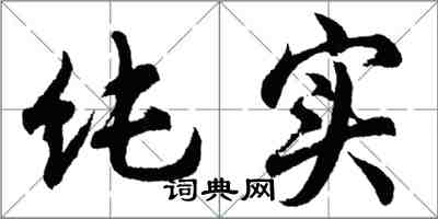 胡問遂純實行書怎么寫