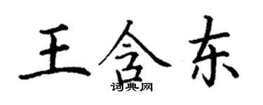 丁謙王含東楷書個性簽名怎么寫