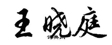 胡問遂王曉庭行書個性簽名怎么寫