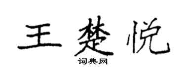 袁強王楚悅楷書個性簽名怎么寫