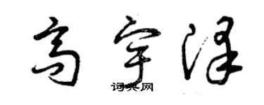 曾慶福高宇澤草書個性簽名怎么寫