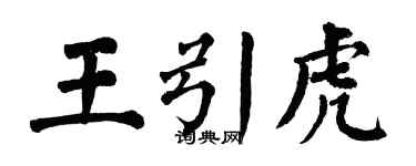翁闓運王引虎楷書個性簽名怎么寫