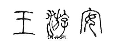 陳聲遠王游安篆書個性簽名怎么寫