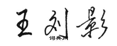 駱恆光王劉影行書個性簽名怎么寫