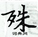 周炳元寫的硬筆楷書殊